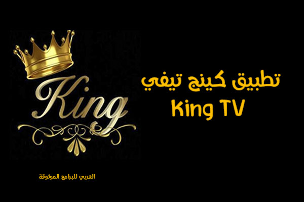 تحميل تطبيق كينج تيفي تطبيق الملك بث مباشر قنوات تلفزيونية King Live TV