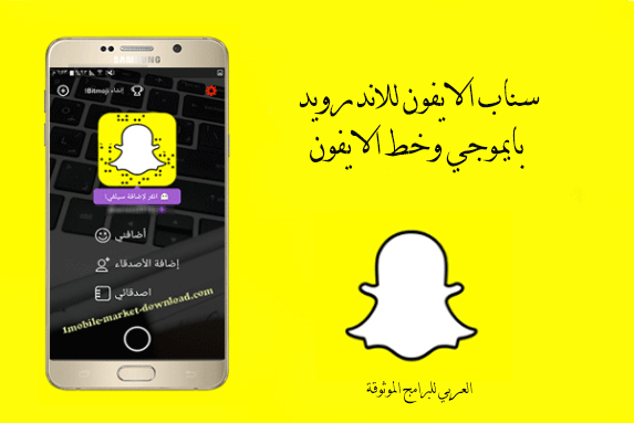 تنزيل سناب الايفون للاندرويد بايموجي وخط الايفون رابط مباشر 2022