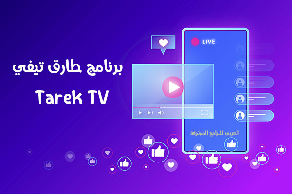 تحميل Tarek TV للاندرويد طارق تيفي لايف
