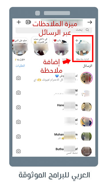 ميزة نشر الملاحظات عبر الرسائل في تطبيق الانستقرام