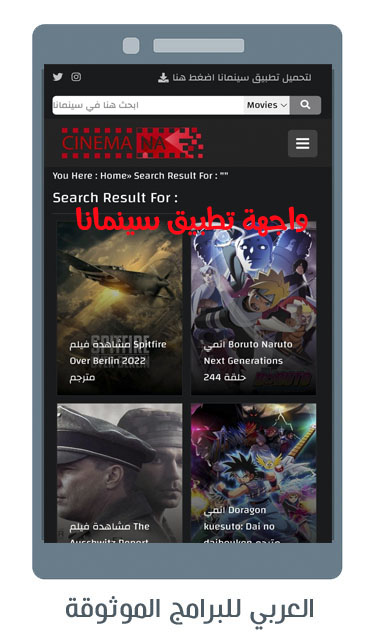 تنزيل شبكتي سينمانا APK الاصلي، شبكتي سينمانا تنزيل 2022