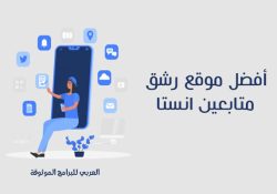 أفضل موقع زيادة متابعين الانستقرام رشق متابعين انستا بدون برامج 2023