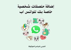 تفعيل ميزة ملصقات الواتساب الجديدة Whatsapp Stickers