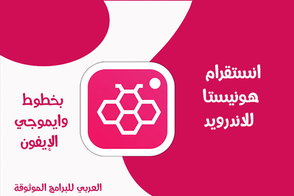 تنزيل تحديث Honista تطبيق انستقرام هونيستا للاندرويد