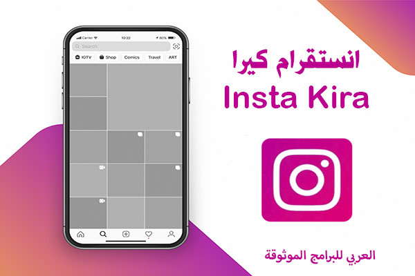 تحميل انستا كيرا للاندرويد انستا كيرا ايموجي ايفون insta kira apk  انستقرام كيرا apk