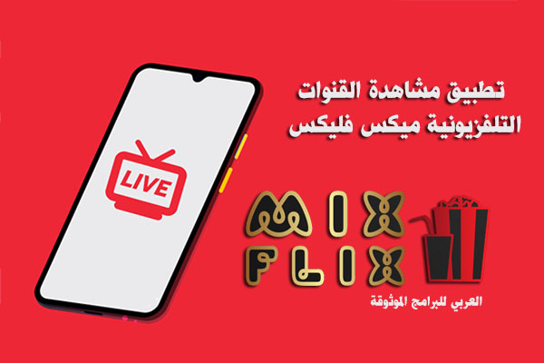 تحميل تطبيق Mix flix TV apk للاندرويد بث مباشر قنوات تلفزيونية 2022