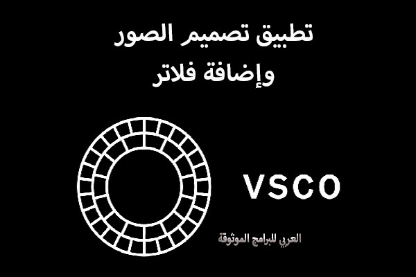 تنزيل برنامج VSCO للاندرويد تطبيق فيسكو لاضافة فلاتر رائعة على الصور مجانا