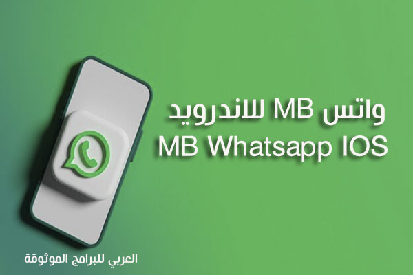 تحميل MB Whatsapp IOS تنزيل واتساب MB للاندرويد 