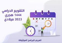 تحميل التقويم الدراسي 1444 pdf بعد التعديل تقويم ١٤٤٤ الدراسي في السعودية