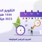 تحميل التقويم الدراسي 1444 pdf بعد التعديل تقويم ١٤٤٤ الدراسي في السعودية