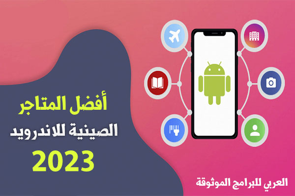 أفضل متاجر صينية للاندرويد افضل 6 متاجر تطبيقات وبرامج صينية بروابط مباشرة