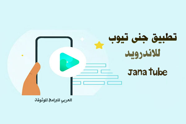 تحميل jana tube للاندرويد تطبيق جنة تيوب بدون إعلانات 2023