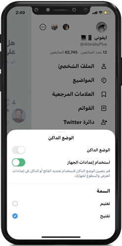 تفعيل الوضع الداكن - تحميل تويتر للايفون