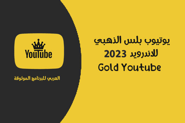 تحميل يوتيوب الذهبي 2023 تحميل اليوتيوب بلس ابو عرب تنزيل يوتيوب الذهبي يوتيوب بلس اندرويد