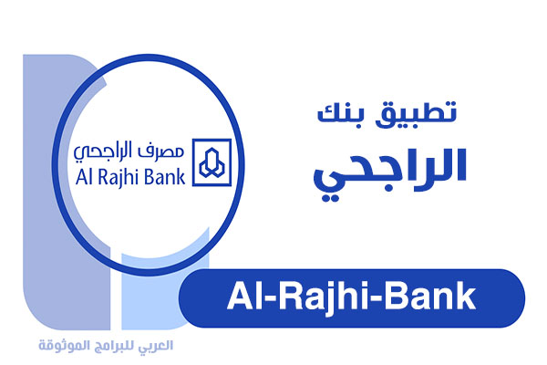 تحميل بنك الراجحي للاندرويد تحميل تطبيق الراجحي المباشر للافراد