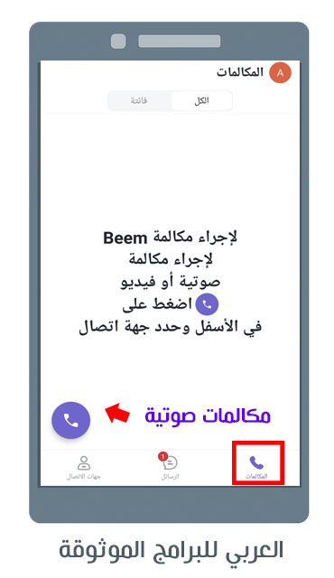 تنزيل تطبيق Beem للاندرويد والكمبيوتر برنامج بيم للاتصال والمكالمات المرئية