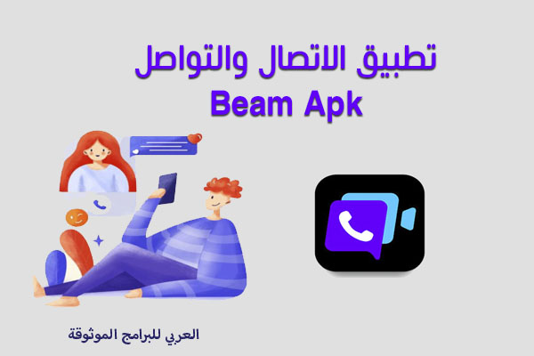 تنزيل تطبيق Beem للاندرويد والكمبيوتر برنامج بيم للاتصال والمكالمات المرئية