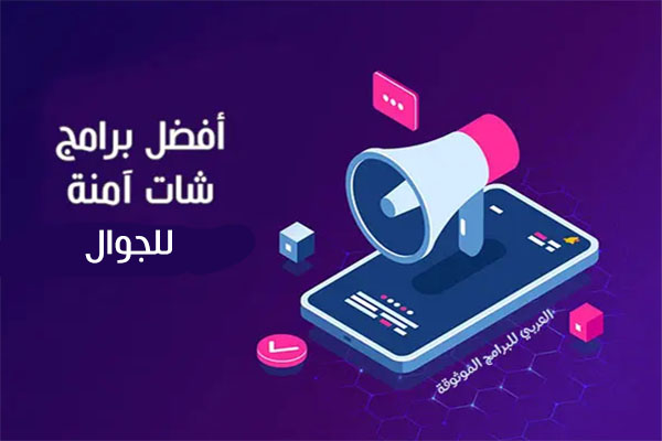 أفضل برامج شات للموبايل آمنة 5 برامج محادثة مشفرة لا يمكن مراقبتها 2023