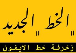 خط الرقعة للايفون Fonts Art iOS
