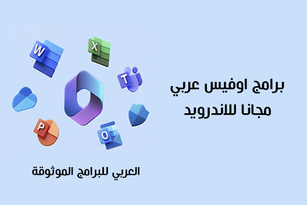 تحميل برامج اوفيس عربي للاندرويد مجانا + تطبيق اوفيس 365 للموبايل