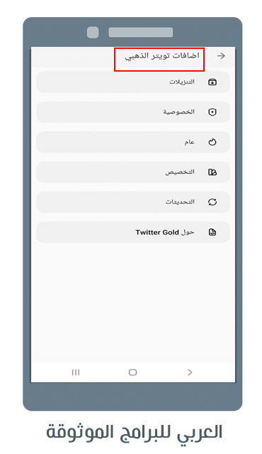 تنزيل تويتر بلس ابو عرب  2.30 Twitter Gold 