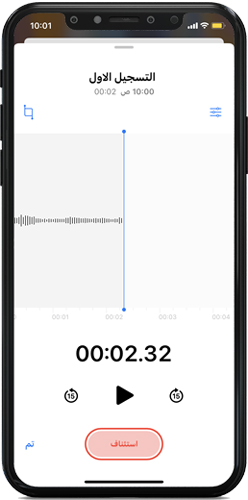 استئناف التسجيل - تسجيل صوت للايفون