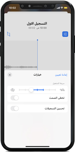 التحكم في السرعة - تسجيل صوت للايفون