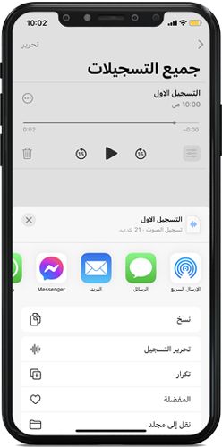 خيارات المشاركة - تسجيل صوت للايفون