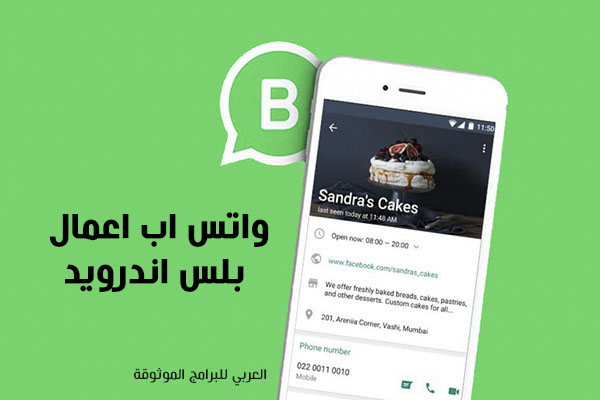 تحميل واتساب اعمال بلس للاندرويد واتس بيزنس بلس WhatsApp Business Plus 2023