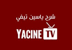 شرح كورة ياسين تي في بث مباشر مباريات اليوم بدون تقطيع yacine tv koora