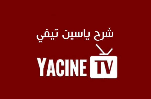 شرح كورة ياسين تي في بث مباشر مباريات اليوم بدون تقطيع yacine tv koora 