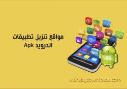 أفضل مواقع تحميل ملفات APK للكمبيوتر تحميل برامج اندرويد APK بروابط مباشرة