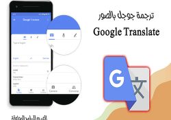 شرح برنامج ترجمة قوقل بالصور مترجم قوقل بالكاميرا Google Translate photo