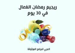 افضل نظام غذائي صحي لتخفيف الوزن الزائد والكرش تخلص من وزنك الزائد في 30 يوم