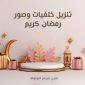 تحميل صور رمضان كريم 2023 أجمل خلفيات رمضان للتصميم