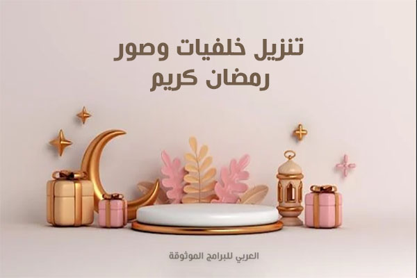 تحميل صور رمضان كريم 2023 أجمل خلفيات رمضان للتصميم