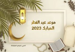 موعد عيد الفطر 2023 في الدول العربية والاسلامية آداب وأحكام صلاة العيد 1444 هجري
