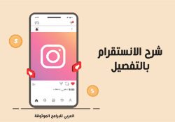 شرح انستقرام بالتفصيل كل شيء عن برنامج الانستا بالصور Instagram