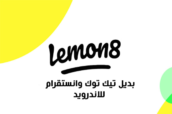 تنزيل برنامج LEMON 8 للاندرويد ليمون 8 بديل تيك توك وانستقرام الجديد 2023