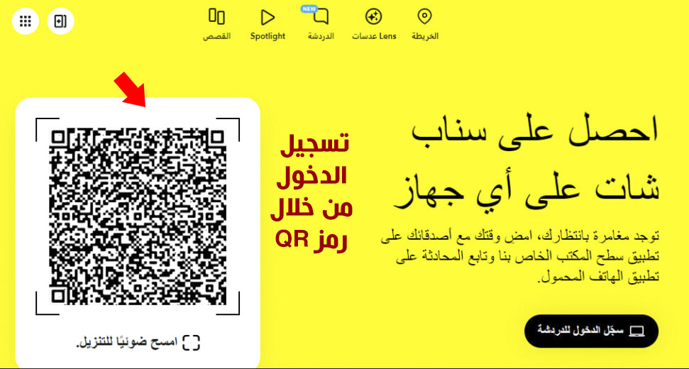 شرح سناب شات ويب وكيفية استخدام ويب سناب عبر الكمبيوتر Snapchat Web
