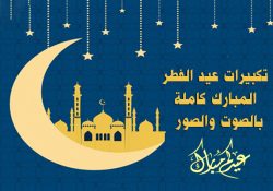 تكبيرات عيد الفطر 2025