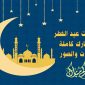 تكبيرات عيد الفطر 2025