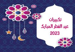 تنزيل تكبيرات العيد mp3 للجوال تكبيرات العيد مكتوبة Eid Al Fitr  