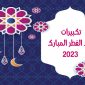 تنزيل تكبيرات العيد mp3 للجوال تكبيرات العيد مكتوبة Eid Al Fitr  