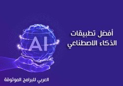 أفضل تطبيقات الذكاء الاصطناعي للاندرويد للصور والتصميم والتعليم Best AI Web Apps