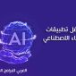 أفضل تطبيقات الذكاء الاصطناعي للاندرويد للصور والتصميم والتعليم Best AI Web Apps