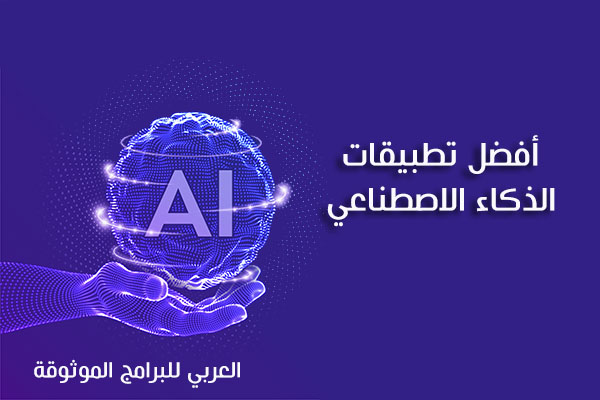 أفضل تطبيقات الذكاء الاصطناعي للاندرويد للصور والتصميم والتعليم Best AI Web Apps