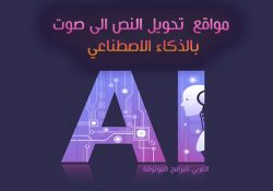 شرح تحويل النص الى صوت عربي احترافي Text to Speech AI free