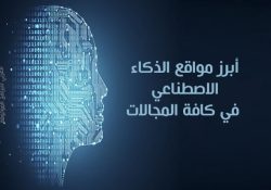 أفضل مواقع الذكاء الاصطناعي المجانية
