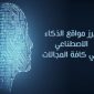 أفضل مواقع الذكاء الاصطناعي المجانية